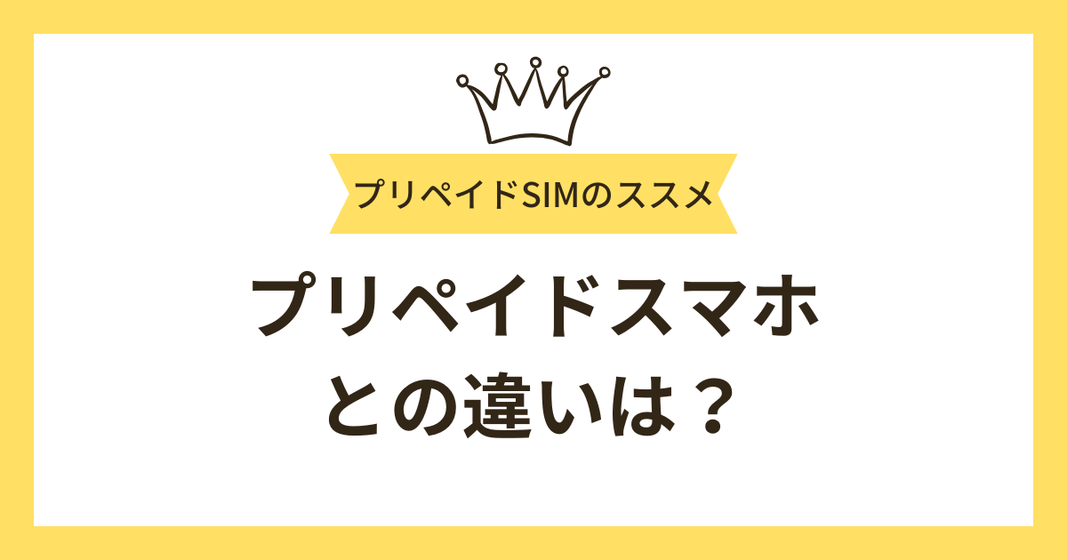 プリペイドSIMとプリペイドスマホの違いは？